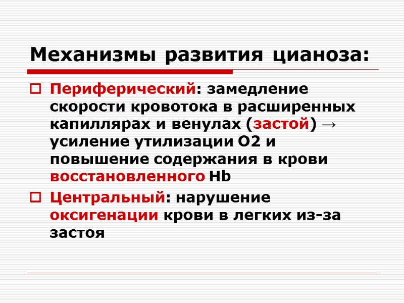 Механизмы развития цианоза: Периферический: замедление скорости кровотока в расширенных капиллярах и венулах (застой) →